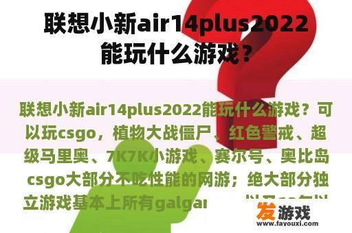 联想小新air14plus2022能玩什么游戏？