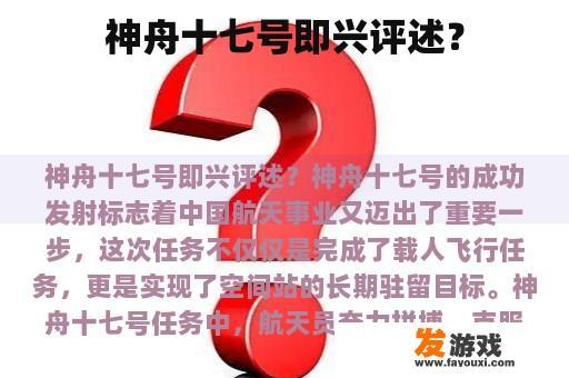 神舟十七号即兴评述？