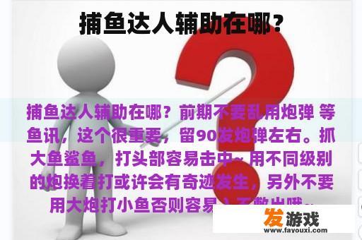 捕鱼达人辅助在哪？