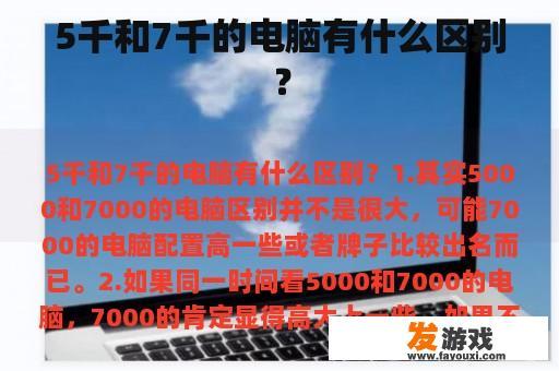 5千和7千的电脑有什么区别？