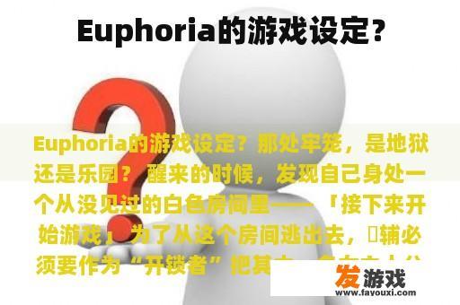 Euphoria的游戏设定？
