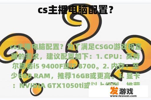 cs主播电脑配置？