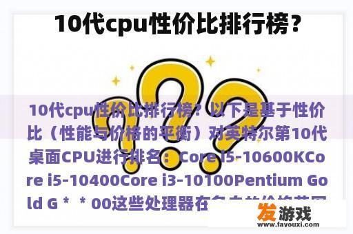 十代cpu性价比排行？