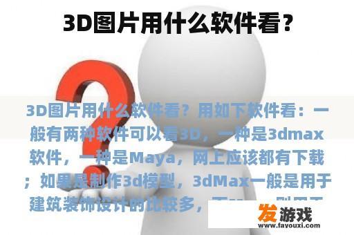 3D图片用什么软件看？