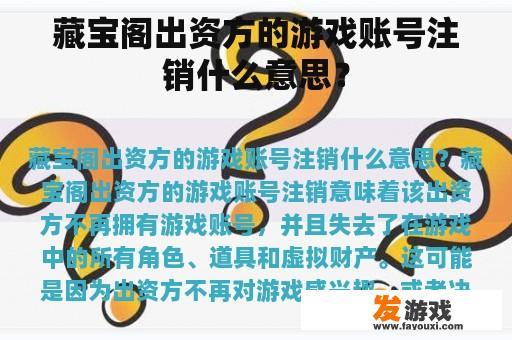 藏宝阁出资方的游戏账号注销什么意思？