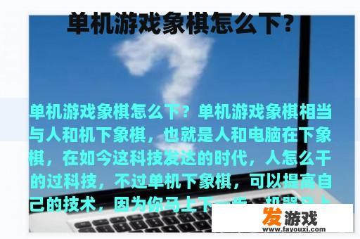 单机游戏象棋怎么下？