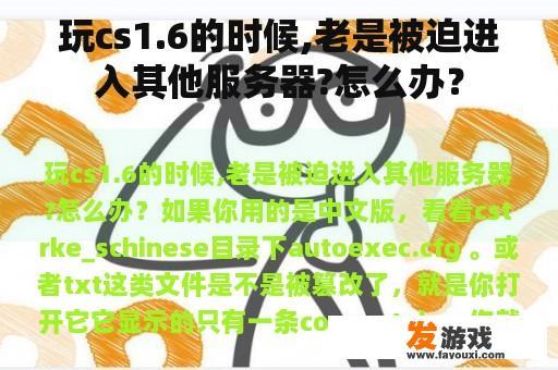 玩cs1.6的时候,老是被迫进入其他服务器?怎么办？