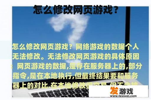 怎么修改网页游戏？