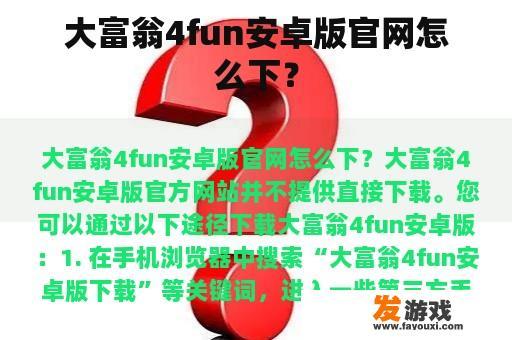 大富翁4fun安卓版官网怎么下？