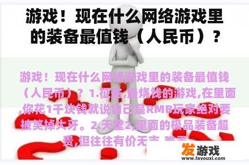 游戏！现在什么网络游戏里的装备最值钱（人民币）？