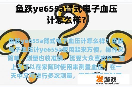 鱼跃ye655a臂式电子血压计怎么样？