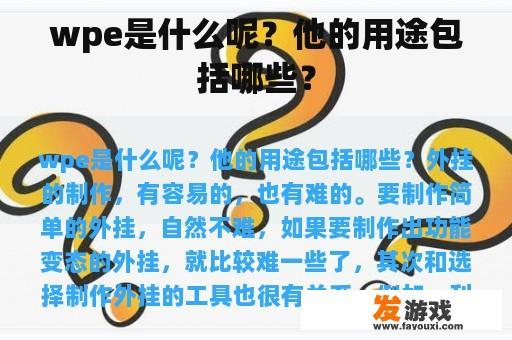 wpe是什么呢？他的用途包括哪些？