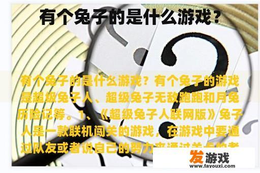 有个兔子的是什么游戏？
