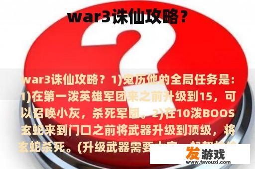 war3诛仙攻略？