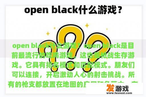 open black什么游戏？