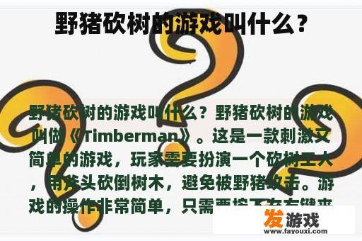 野猪砍树的游戏叫什么？