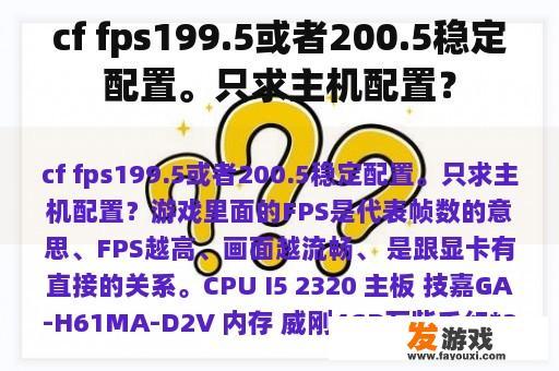 cf fps199.5或者200.5稳定配置。只求主机配置？