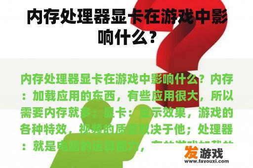 内存处理器显卡在游戏中影响什么？