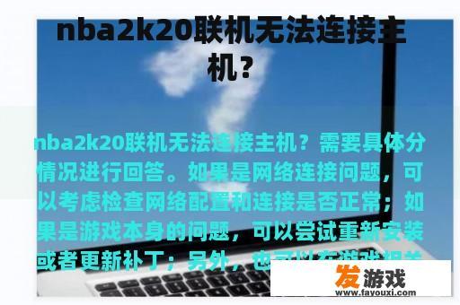 nba2k20联机无法连接主机？