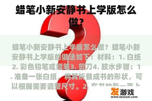 蜡笔小新安静书上学版怎么做？