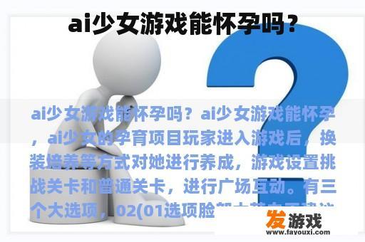 ai少女游戏能怀孕吗？