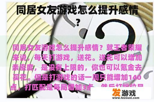 同居女友游戏如何提高感情？