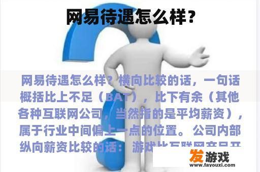 网易待遇怎么样？