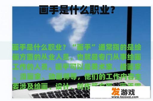 画手是什么职业？