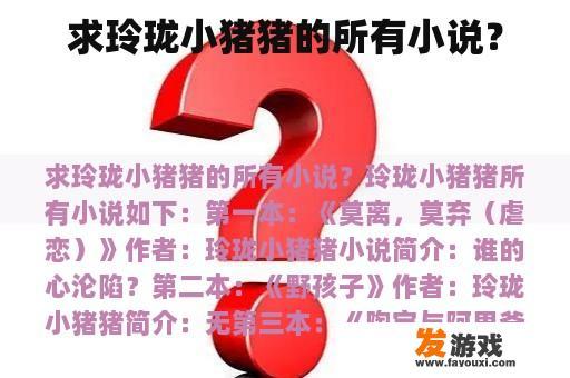求玲珑小猪猪的所有小说？