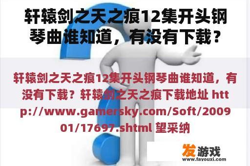 轩辕剑之天之痕12集开头钢琴曲谁知道，有没有下载？