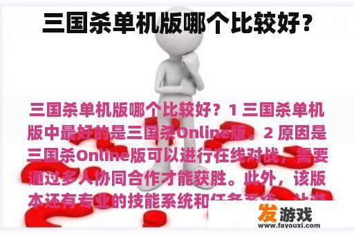 三国杀单机版哪个比较好？