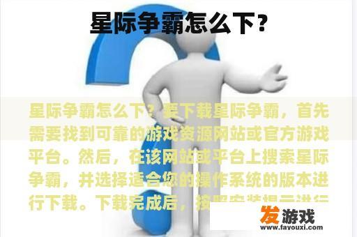 星际争霸怎么下？