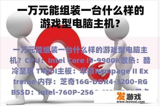 一万元能组装一台什么样的游戏型电脑主机？