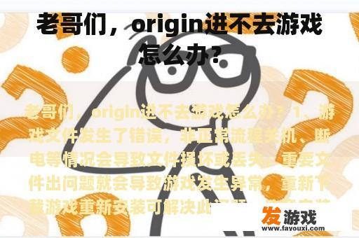 老哥们，origin进不去游戏怎么办？