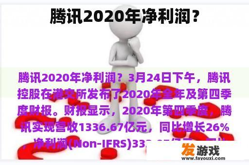 腾讯2020年净利润？
