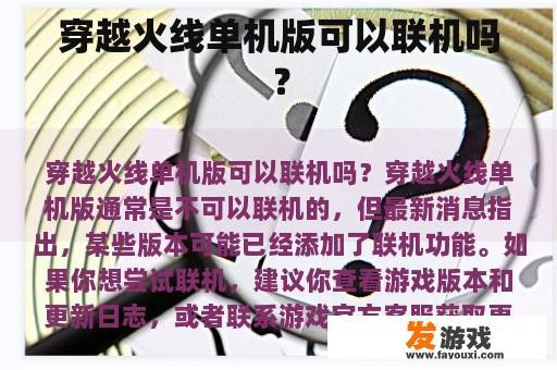 穿越火线单机版可以联机吗？