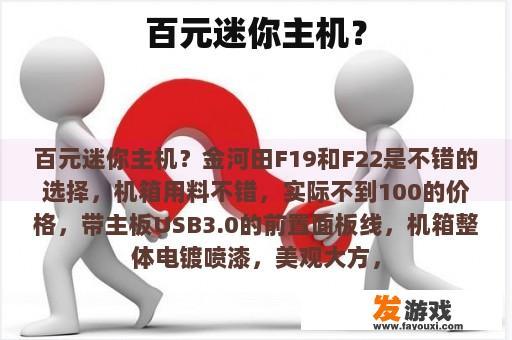 百元迷你主机?