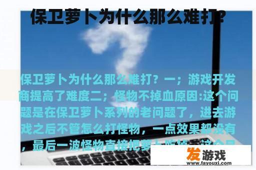 保卫萝卜为什么那么难打？