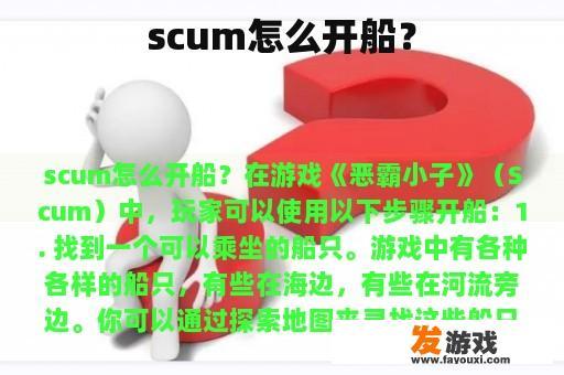 scum怎么开船？