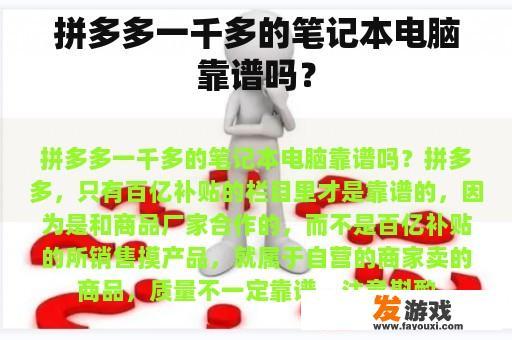 拼多多一千多的笔记本电脑靠谱吗？