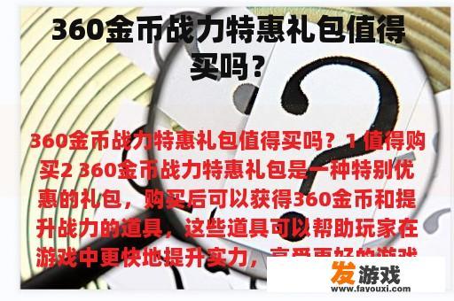 360金币战力特惠礼包值得买吗？