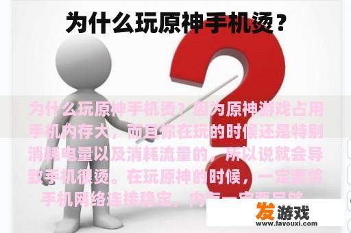 为什么玩原神手机烫？