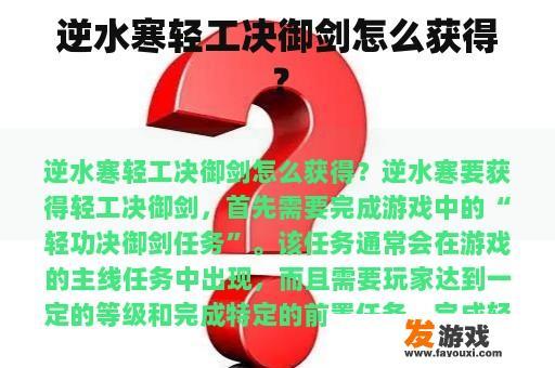 逆水寒轻工决御剑怎么获得？