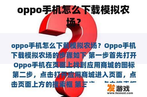 oppo手机怎么下载模拟农场？