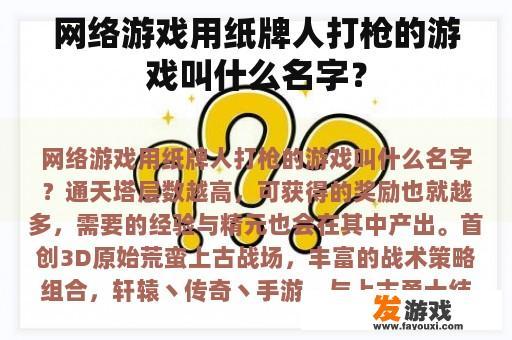 网络游戏用纸牌人打枪的游戏叫什么名字？