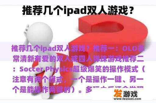 推荐几个ipad双人游戏？