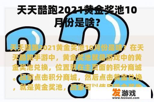 天天酷跑2021黄金奖池10月份是啥？