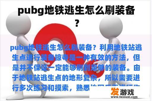 pubg地铁逃生怎么刷装备？