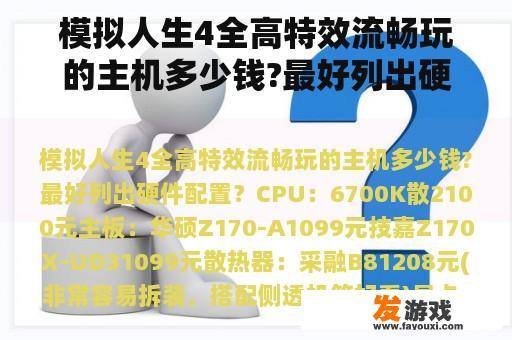 模拟人生4全高特效流畅玩的主机多少钱?最好列出硬件配置？