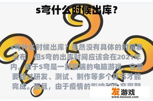 s弯什么时候出库？